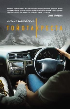 Обложка книги «Тойота-Креста» — Михаил Тарковский