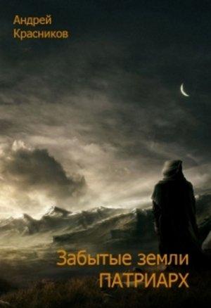Обложка книги «Патриарх (СИ)» — Андрей Красников