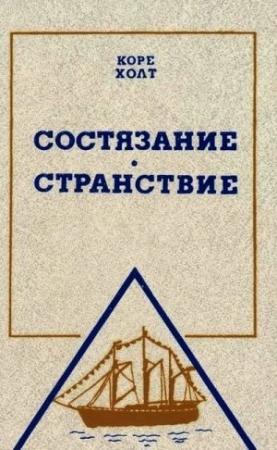 Обложка книги «Состязание. Странствие» — Коре Холт
