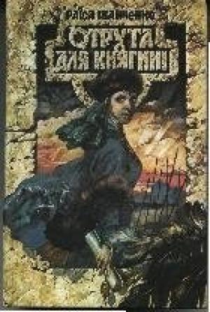 Обложка книги «Княгиня Ольга» — Раиса Петровна Иванченко