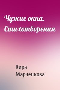 Чужие окна. Стихотворения