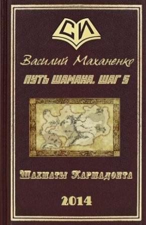 Обложка книги «Путь Шамана. Шаг 5: Шахматы Кармадонта» — Василий Маханенко