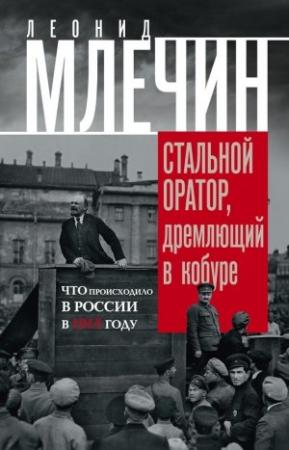 Обложка книги «Стальной оратор, дремлющий в кобуре. Что происходило в России в 1917 году» — Леонид Млечин