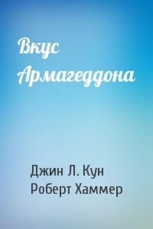Обложка книги «Вкус Армагеддона» — Джин Кун, Роберт Хаммер