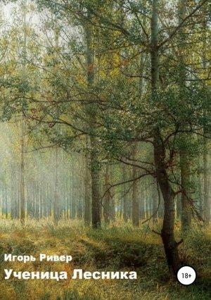 Обложка книги «Ученица Лесника» — Игорь Ривер