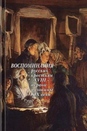 Обложка книги «Воспоминания русских крестьян XVIII — первой половины XIX века» — Леонтий Травин, Савва Пурлевский, М Николаев, Иван Кабештов, Федор Бобков, Николай Заборский, Александр Артынов, Авдотья Хрущова, Николай Шипов, Вячеслав Кошелев