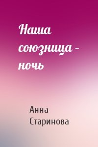 Наша союзница – ночь