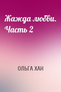Жажда любви. Часть 2