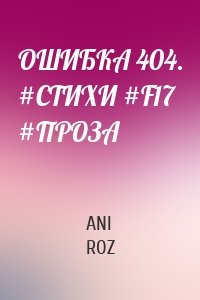 ОШИБКА 404. #СТИХИ #F17 #ПРОЗА