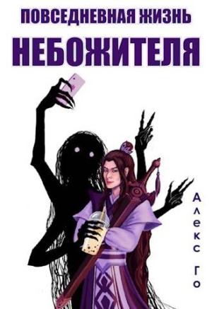 Обложка книги «Повседневная жизнь небожителя» — Алекс Го