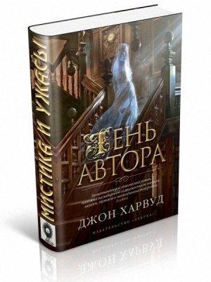 Обложка книги «Тень автора» — Джон Харвуд