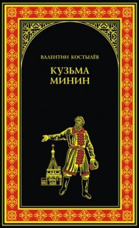 Обложка книги «Кузьма Минин» — Валентин Костылев