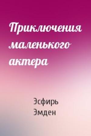 Обложка книги «Приключения маленького актера» — Эсфирь Эмден