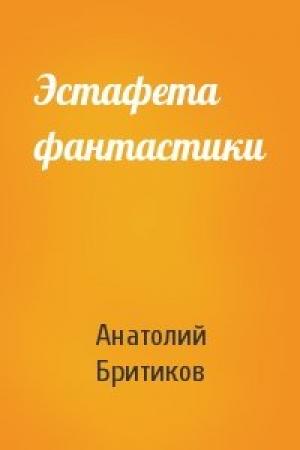 Обложка книги «Эстафета фантастики» — Анатолий Бритиков