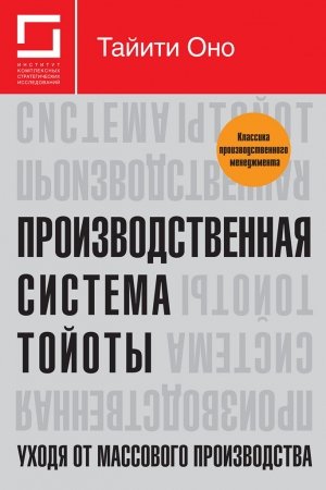 Обложка книги «Производственная система Тойоты: уходя от массового производства» — Тайити Оно