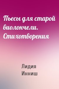 Пьесы для старой виолончели. Стихотворения