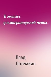 В гостях у императорской четы