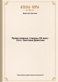 Православные старицы ХХ века - Сост. Светлана Девятова