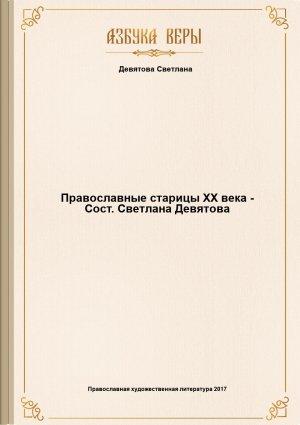Обложка книги «Православные старицы ХХ века - Сост. Светлана Девятова» — Светлана Девятова