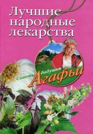 Обложка книги «Лучшие народные лекарства» — Агафья Звонарева