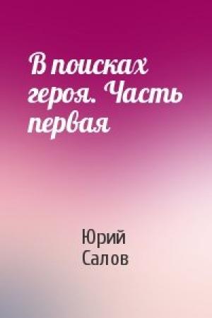Обложка книги «В поисках героя. Часть первая» — Юрий Салов
