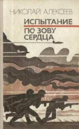 Обложка книги «Испытание» — Николай Алексеев