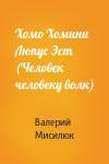 Валерий Мисилюк - Хомо Хомини Люпус Эст (Человек человеку волк)