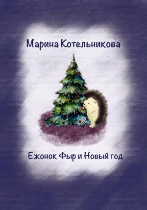 Обложка книги «Ежонок Фыр и Новый год» — Марина Котельникова