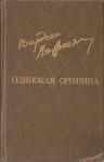 Вардгес Амазаспович Петросян - Одинокая орешина