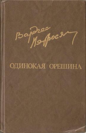 Обложка книги «Одинокая орешина» — Вардгес Амазаспович Петросян