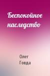 Олег Говда - Беспокойное наследство