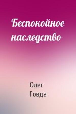 Обложка книги «Беспокойное наследство» — Олег Говда