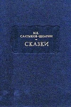 Обложка книги «Ворон-челобитчик» — Михаил Салтыков-Щедрин