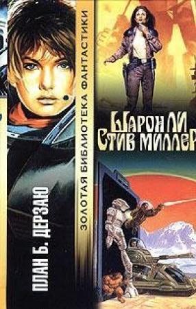 Обложка книги «Дерзаю» — Шарон Ли, Стив Миллер