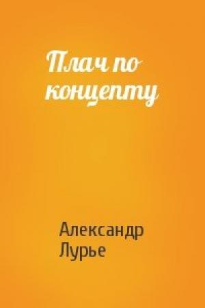 Обложка книги «Плач по концепту» — Александр Лурье