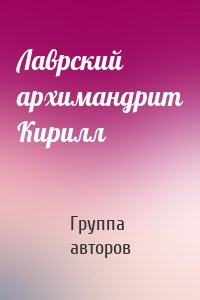 Лаврский архимандрит Кирилл