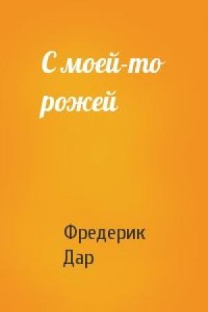 Обложка книги «С моей-то рожей» — Фредерик Дар