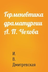 Герменевтика драматургии А. П. Чехова