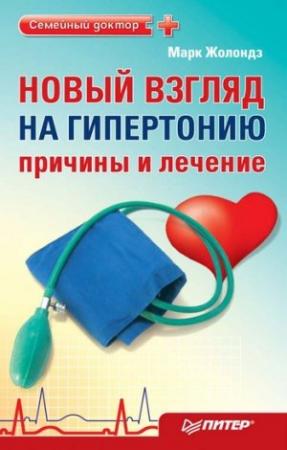 Обложка книги «Новый взгляд на гипертонию: причины и лечение» — Марк Жолондз