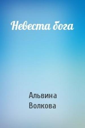 Обложка книги «Невеста бога» — Альвина Волкова