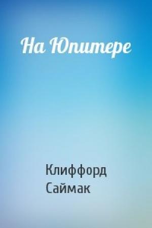 Обложка книги «На Юпитере» — Клиффорд Саймак