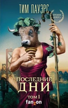 Обложка книги «Последние дни. Том 1» — Тим Пауэрс