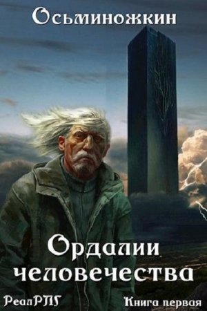Обложка книги «Ордалии человечества» — Евгений Осьминожкин