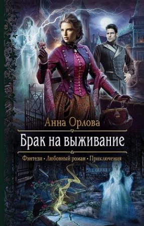 Обложка книги «Брак на выживание» — Анна Орлова