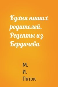 Кухня наших родителей. Рецепты из Бердичева