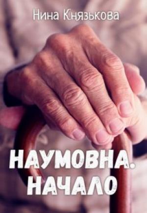 Обложка книги «Наумовна. Начало» — Нина Юрьевна Князькова