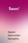 Кирилл Берендеев - Бинго!