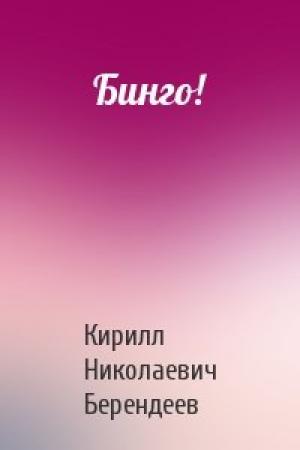 Обложка книги «Бинго!» — Кирилл Берендеев