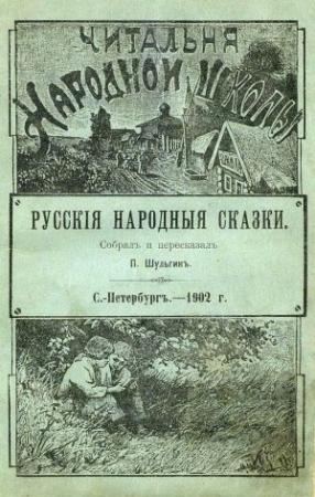 Обложка книги «Русскія народныя сказки» — П. Шульгин