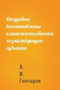 Досудебное восстановление платежеспособности хозяйствующего субъекта